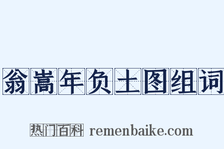 翁嵩年负土图组词是什么意思的图片